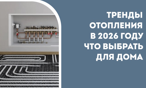 Тренды отопления в 2026 году что выбрать для дома в Салавате